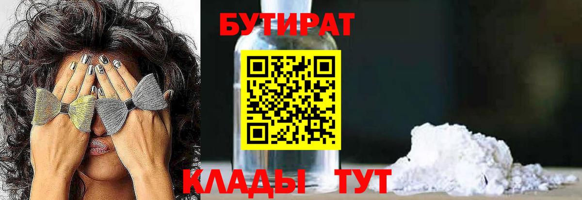 БУТИРАТ 1.4BDO Юрга