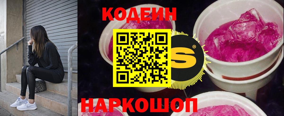 Codein напиток Lean (лин) Юрга