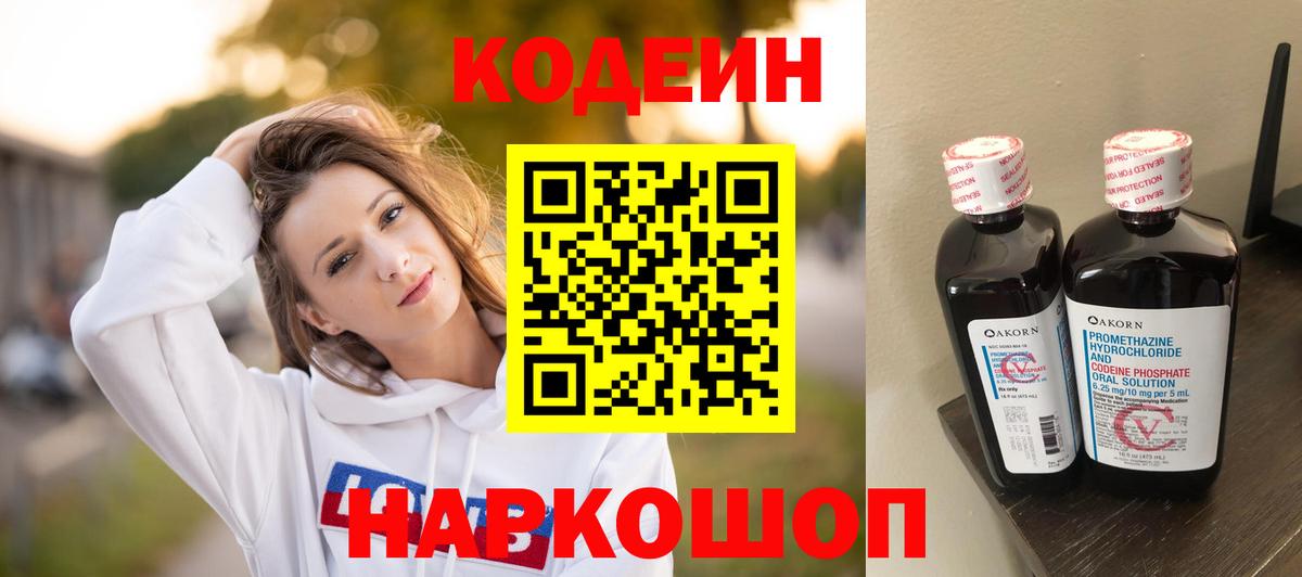 Кодеиновый сироп Lean напиток Lean (лин)  Кодеин Purple Drank  Юрга  Вход с VPN 